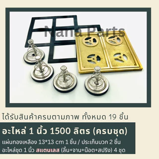 อะไหล่ ปั๊มชัก 1 นิ้ว 1500 ลิตร (จัดชุด) เลือกตัวเลือกได้เลยค่ะ
