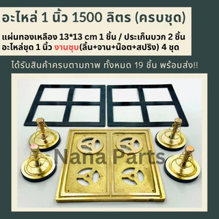 อะไหล่ ปั๊มชัก 1 นิ้ว 1500 ลิตร (จัดชุด) เลือกตัวเลือกได้เลยค่ะ