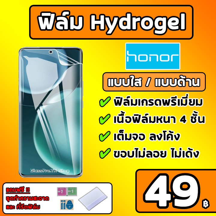 เกรดพรีเมี่ยม HONOR ฟิล์มไฮโดรเจล ฟิล์มใส ฟิล์มด้าน คุณภาพสูง ของแท้ 100% มีทุกรุ่น