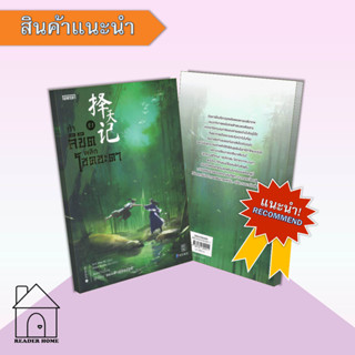 [พร้อมส่ง] หนังสือ ท้าลิขิตพลิกโชคชะตา 21