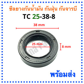 ซีลยาง กันน้ำมัน กันฝุ่น กันจารบี TC 25-38-8