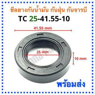 ซีลยาง กันน้ำมัน กันฝุ่น กันจารบี TC 25-41.55-10