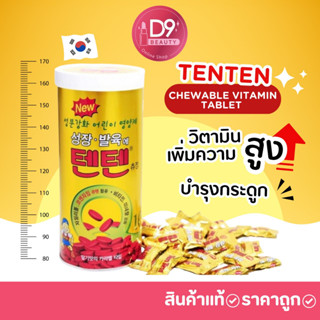 วิตามินเทนเทน Tenten Chewable Vitamin Tablet 120pcs บำรุงร่างกาย เพิ่มความสูง บำรุงกระดูก