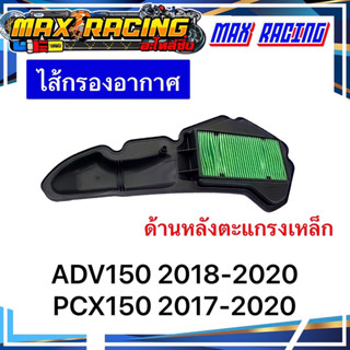 ไส้กรองอากาศ ADV150 PCX150 ด้านหลังตะแกรง