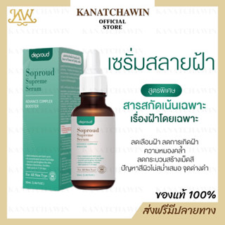 ✅ ส่งฟรี/พร้อมส่ง ✅ Deproud Soproud Supreme Serum Advance Complex Booster ดีพราวด์ เซรั่ม บำรุงผิวหน้า รักษาสิว ฝ้า กระ