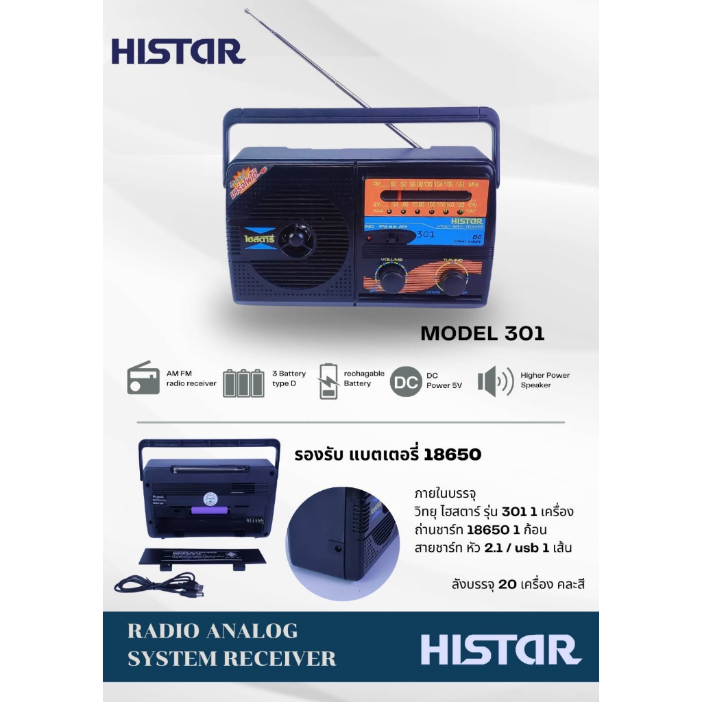 วิทยุทรานซิสเตอร์ Histar รุ่น 301 ผลิตในไทย DC ชาร์จถ่านได้ แถมถ่านชาร์จและสายชาร์จ USB คละสี รับสัญญาณชัด เสียงดี