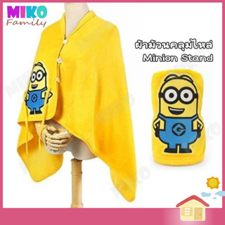 ผ้าห่มม้วนคลุมไหล่ Minions Stand ขนาด 70x130 cm. / ของเล่น ของขวัญ ลิขสิทธิ์แท้