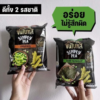 ซันไบทส์ ถั่วลันเตาผสมถั่วแระอบกรอบ รสต้นตำรับ/โนริสาหร่าย 45 กรัม