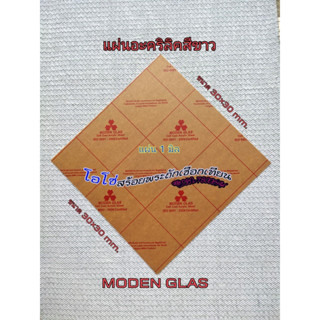 อะคริลิคขาวขุ่น Modern Glas 1 มิล