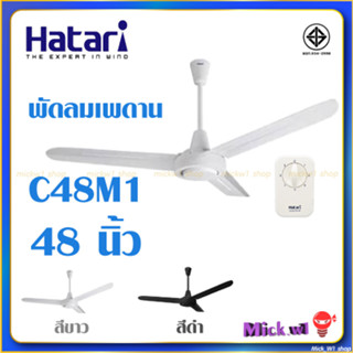 Hatari พัดลมเพดาน 48นิ้ว C48M1 รุ่นใหม่  ฮาตาริ