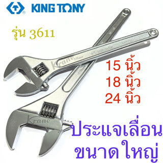 Kingtony ประแจเลื่อน ขนาดใหญ่ รุ่น 3611 ขนาด 15 นิ้ว 18 นิ้ว 24 นิ้ว