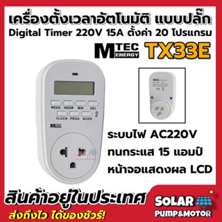 เครื่องตั้งเวลาดิจิตอล รุ่น TX33E แบรนด์ MTEC แบบปลั้ก Digital timer 220V 15A 20โปรแกรม