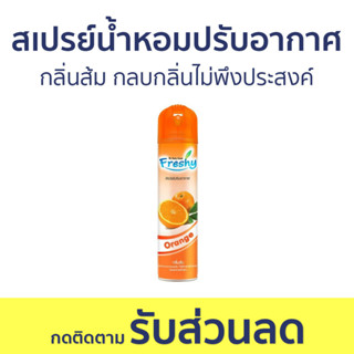 สเปรย์น้ำหอมปรับอากาศ Freshy กลิ่นส้ม กลบกลิ่นไม่พึงประสงค์ - สเปรย์ปรับอากาศ ปรับอากาศ น้ําหอมปรับอากาศ