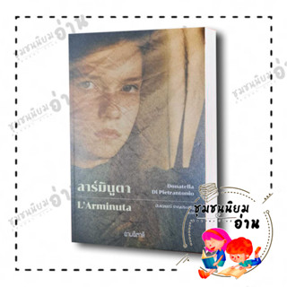 หนังสือ ลาร์มินูตา : L Arminuta ผู้เขียน: Donatella Di Pietrantonio  สำนักพิมพ์: อ่านอิตาลี (ชุมชนนิยมอ่าน)