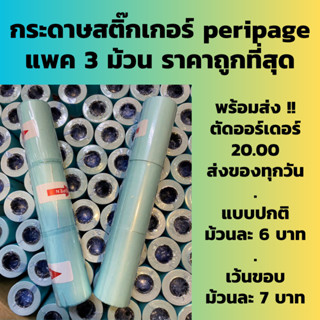 🔥โปรเปิดร้าน🔥 แพค3ม้วน กระดาษสติกเกอร์ กระดาษ แบบปกติ/เว้นขอบ Paperang Peripage กันน้ำ พร้อมส่ง