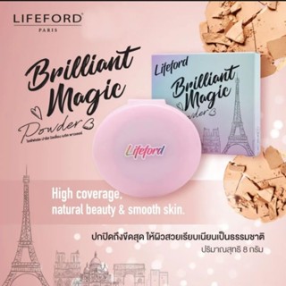 LIFEFORD BRILLIANT MAGIC POWDER ไลฟ์ฟอร์ด แป้งบริลเลียนท์ เมจิก พาวเดอร์ แป้งทาหน้าผสมรองพื้น 8 g.