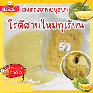 โรตีสายไหมทุเรียนแม่ระย้า โรตีสายไหมอยุธยา พร้อมส่งด่วนทั่วประเทศ ซีลแป้งถุงสูญญากาศ