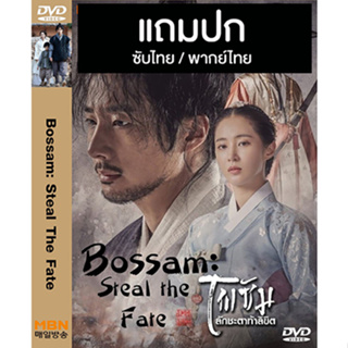 ดีวีดี / Flash Drive ซีรี่ย์เกาหลี Bossam Steal The Fate โพซัม ลักชะตาท้าลิขิต (2021) ซับไทย/พากย์ไทย (แถมปก)