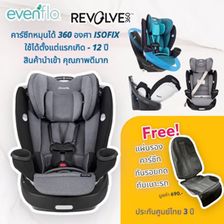 Evenflo คาร์ซีทหมุนได้ 360 องศา Revolve ใช้ได้ตั้งแต่แรกเกิด - 12 ปี สินค้านำเข้า