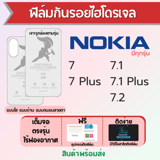 ฟิล์มไฮโดรเจล Nokia7,7 Plus,7.1,7.1 Plus,7.2 เต็มจอ ฟรีอุปกรณ์ติดฟิล์ม มีวิดิโอสอนติดฟิล์ม ฟิล์มโนเกีย