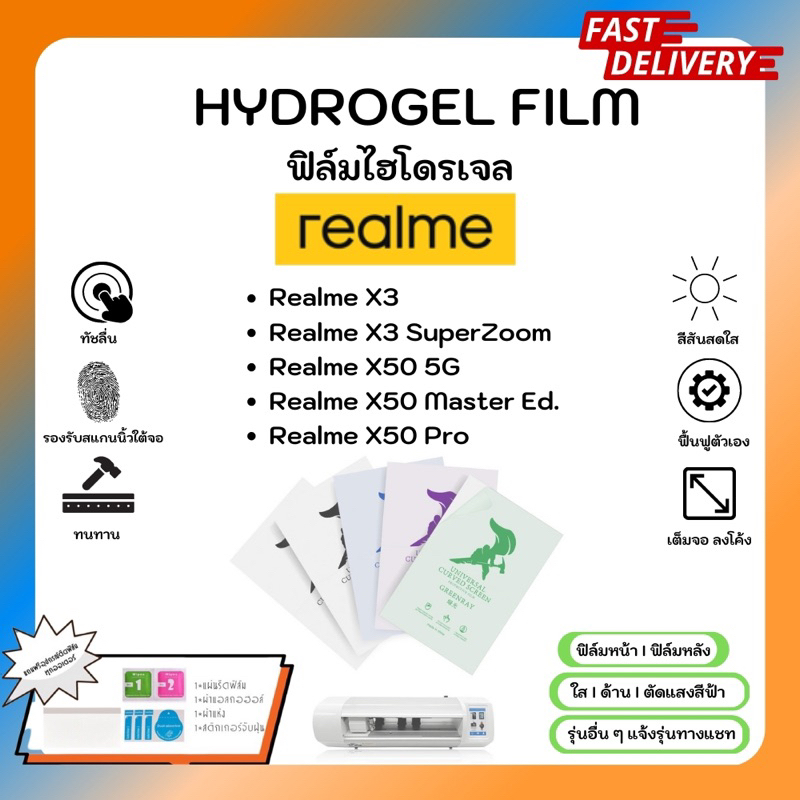 Hydrogel Film ฟิล์มไฮโดรเจลของแท้ ฟิล์มหน้าจอ-ฟิล์มหลัง แถมแผ่นรีด Realme X Series X3 SuperZoom X50 