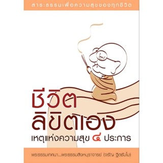 หนังสือ ชีวิตลิขิตเอง เหตุแห่งความสุข 4 ประการพระธรรมเทศนา...พระธรรมสิงหบุราจารย์ (จรัญ ฐิตธัมโม)