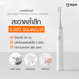 ส่งจากไทย แปรงสีฟันไฟฟ้า Xiaomi Mijia T100 Sonic Electric Toothbrush แปรงสีฟันอัตโนมัติ ฟันขาวสะอาด แปรงขนนุ่ม