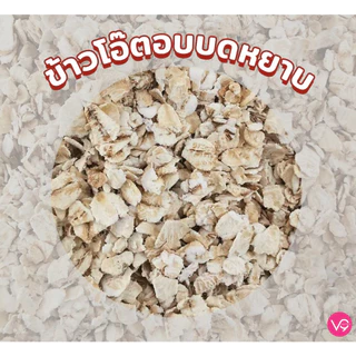 เวอรี่นาย ข้าวโอ๊ต อบบดหยาบ เกรดพรีเมี่ยม 800 กรัม Verre9 Quick Rolled Oat ( Q-800 )