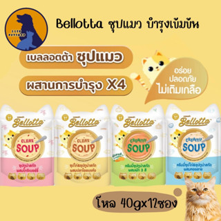 Bellotta Soup เบลล็อตต้าซุปซอง 40gx12