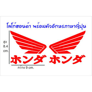 สติ๊กเกอร์ โลโก้ฮอนด้า/ตัวอักษรฮอนด้าเป็นภาษาญี่ปุน สำหรับติดรถจักรยานยนต์ งานตัด เกรดสะท้อนแสงสีสันสวยสดใส