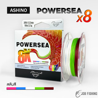 🔥ใหม่ สาย PE ถัก 8 Ashino POWERSEA 8X ความยาว 100 เมตร สลับสี สีสวยมาก