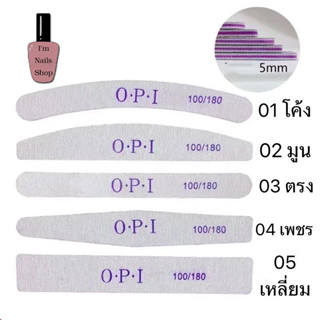 ตะไบหยาบ OPI  ใช้ได้ทั้งสีเจลและอะคลิลิค และเล็บธรรมดา