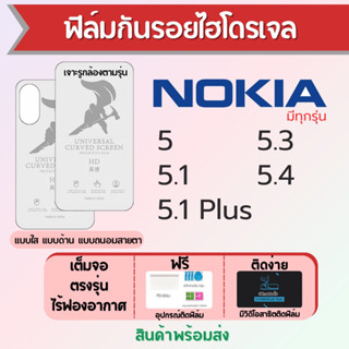 ฟิล์มไฮโดรเจล Nokia 5,5.1,5.1 Plus,5.3,5.4 เต็มจอ ฟรีอุปกรณ์ติดฟิล์ม มีวิดิโอสอนติดฟิล์ม ฟิล์มโนเกีย