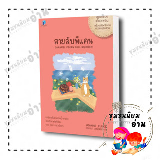 หนังสือ สายลับพีแคน (สายลับขนมหวาน 28) ผู้เขียน: โจแอนน์ ฟลุค  สำนักพิมพ์: ลองดู (ชุมชนนิยมอ่าน)