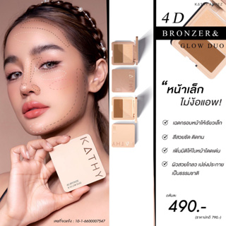 KATHY AMREZ 4D BRONZER&amp;GLOW DUO เคธี แอมเร็ซ โฟดี บรอนเซอร์ แอนด์ โกลว์ดูโอ้ 2 เฉดสีในตลับเดียว คอนทัวร์ เฉดดิ้ง ไฮไลท์