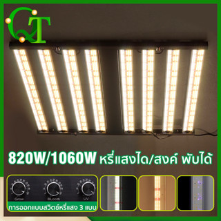 【พร้อมส่ง】ไฟปลูกต้นไม้ 820W  1060W  ไฟปลูกต้นไม้ LED ไฟปลูกต้นกันชา ปรับ3ที่  ซิมsamsung LM301H  สินค้าที่ประหยัดพลังงาน