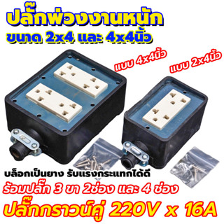 บล๊อกยางกันน้ำสีดำขนาด 2ช่อง 4ช่อง มีกราวน์ กำลังไฟ 220V x 16A บล็อกเป็นยางรับแรงกระแทกได้ดี ใช้งานหนัก งานช่างทั่วไป