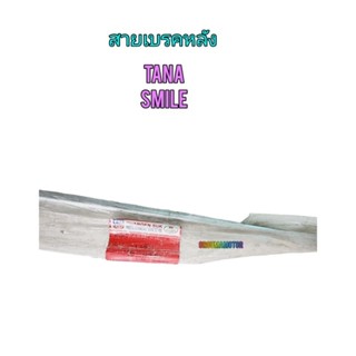 ชุดสายเบรคหลัง TENA พร้อมอุปกรณ์ ยี่ห้อ CCP ใช้สำหรับมอไซค์ได้หลายรุ่น
#TENA

#SMILE

#NOVA