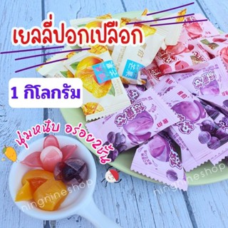 เยลลี่กัมมี่ปอกเปลือก เยลลี่2ชั้น (1กิโล)