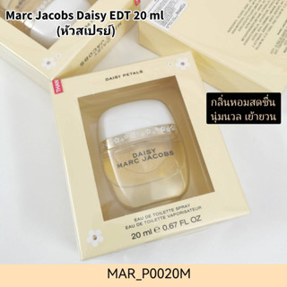 น้ำหอม Marc Jacobs Daisy EDT 20 ml (หัวสเปรย์)