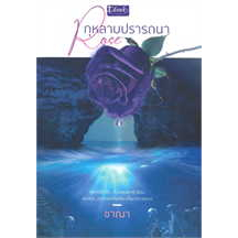 หนังสือ Rose กุหลาบปรารถนา ผู้เขียน: ชาณา สำนักพิมพ์: ดีบุ๊คส์/Dbook