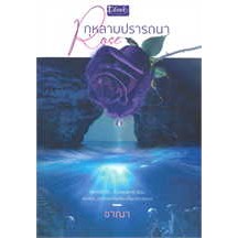 หนังสือ Rose กุหลาบปรารถนา ผู้เขียน: ชาณา  สำนักพิมพ์: ดีบุ๊คส์/Dbook