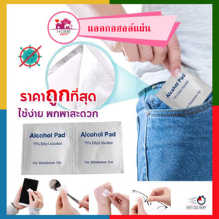 Alcohol pad แผ่นแอลกอฮอล์ 75% เช็ดทำความสะอาด แอลกอฮอล์แผ่น แผ่นทำความสะอาด ฆ๋าเชื้อ