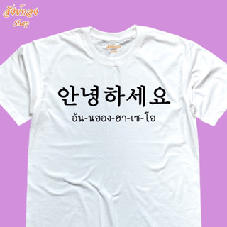 เสื้อยืด ลาย อัน-นยอง-ฮา-เซ-โย เนื้อผ้า cotton 100%