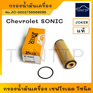 CHEVROLET กรองน้ำมันเครื่อง กรองเครื่อง  เชฟโรเลต โซนิค 1.4 (AUTO),SONIC No. 55589295 JOKER