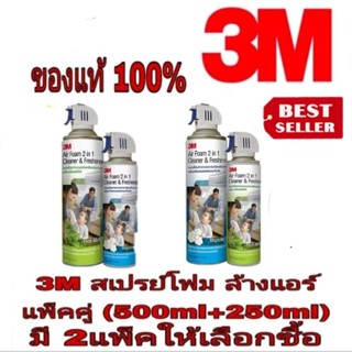 3M สเปรย์โฟมล้างแอร์ (500ml แถมฟรี 250ml)มี 2กลิ่น ของแท้100%