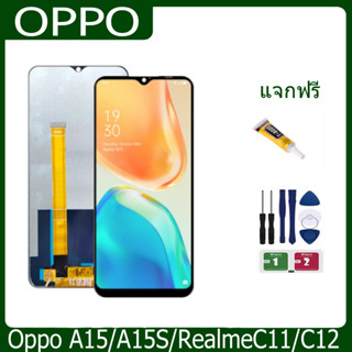 งานแท้ LCD Oppo A15/A15S/RealmeC11/C12 งานแท้ จอ ออปโป้ A15 หน้าจอพร้อมทัชสกรีน แถมชุดไขควง