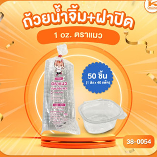 ถ้วยน้ำจิ้ม+ฝาปิด 50 ชิ้น ตราแมว