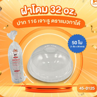 ฝาโดม 32 oz. ปาก 116 เจาะรู 50 ใบ ตราแมวกาโต้