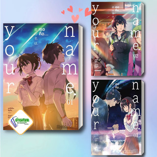 หนังสือ Your Name เธอคือ... เล่ม 1-3 (Mg) ผู้เขียน: มาโคโตะ ชินไค สำนักพิมพ์: ฟีนิกซ์  หมวดหมู่: การ์ตูนญี่ปุ่น พร้อมส่ง